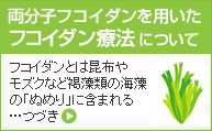 フコイダン療法